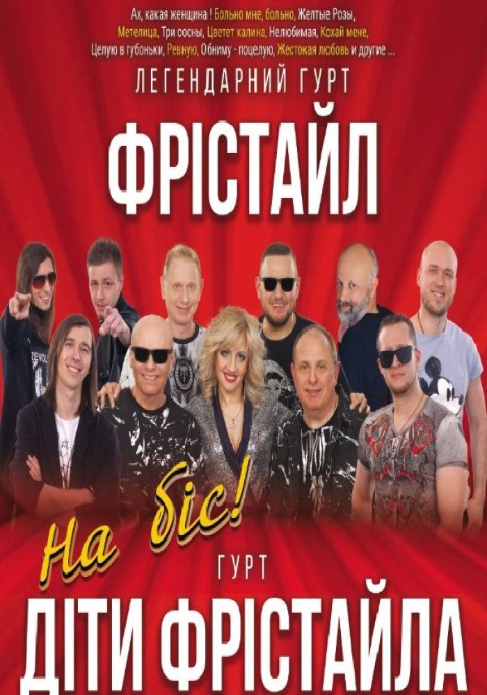 Фристайл и Дети Фристайла