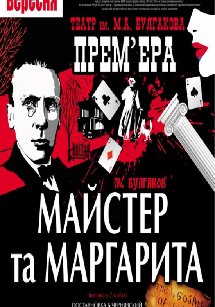 Мастер и Маргарита. Евангелие от Иуды