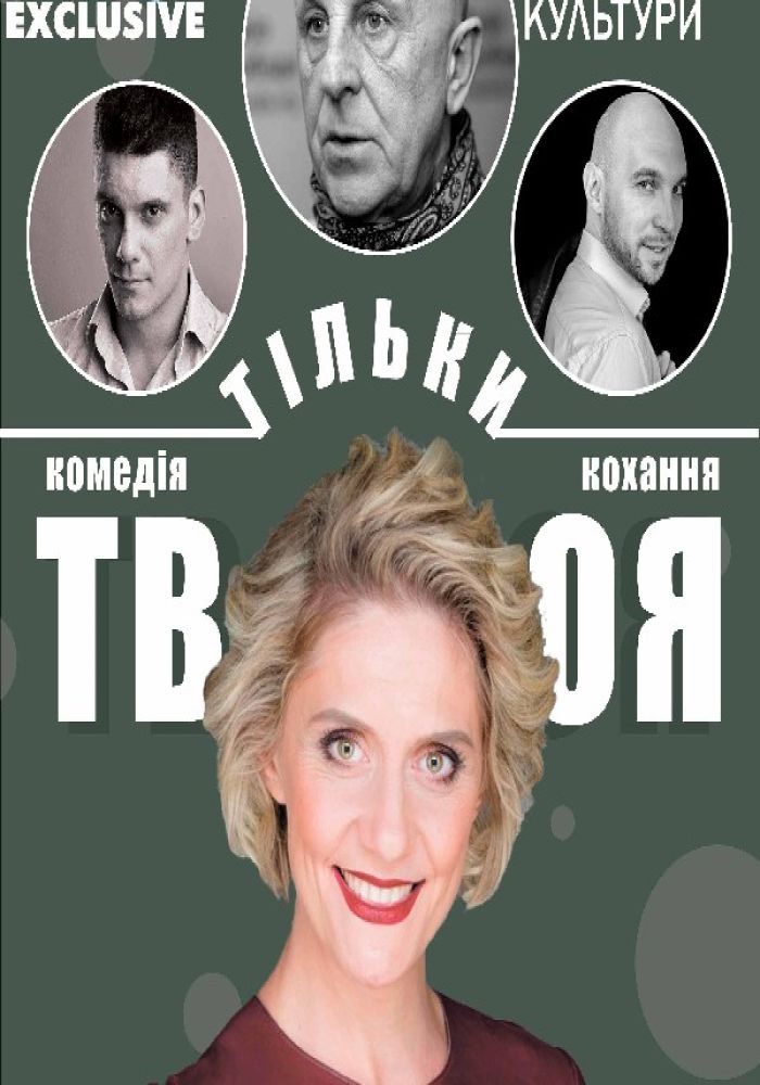 Комедія кохання «Тільки твоя»