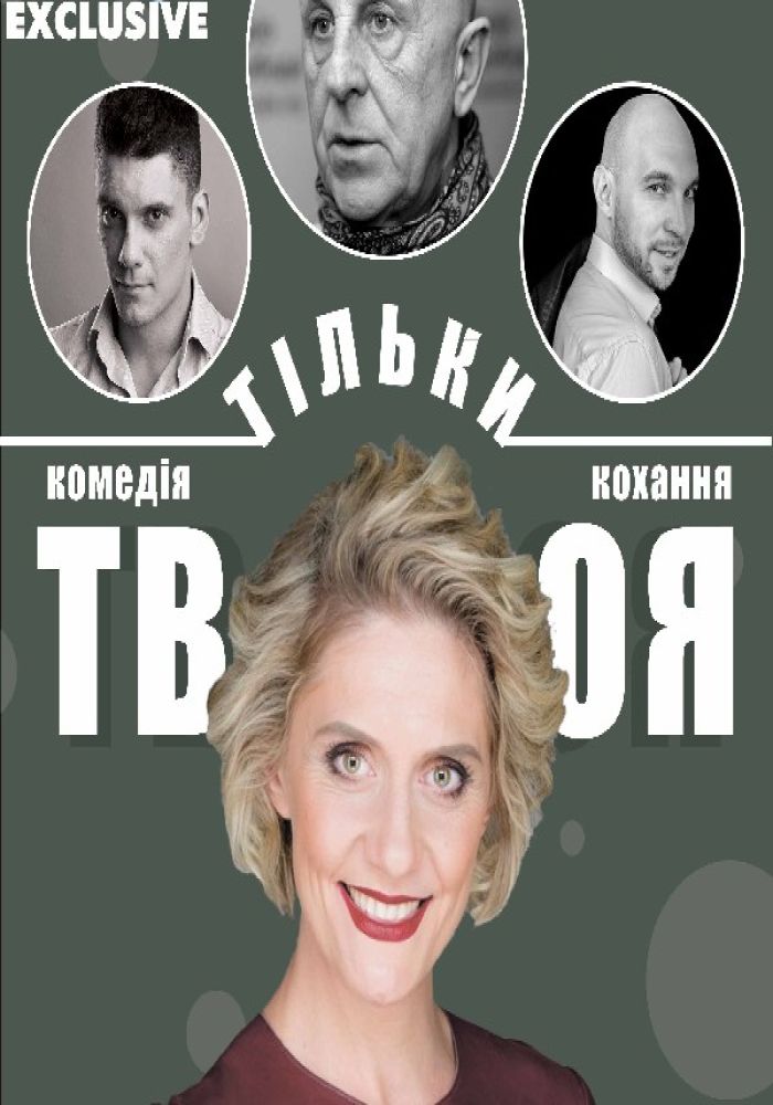 Комедія кохання «Тільки твоя»