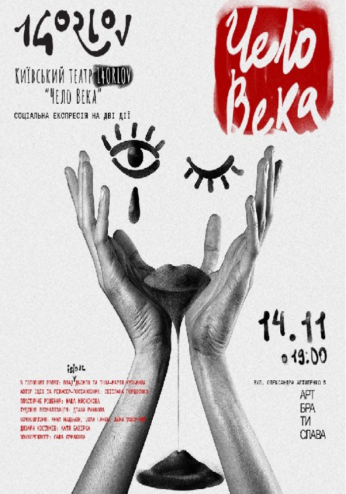 Чело Века. Театр 14ORLOV