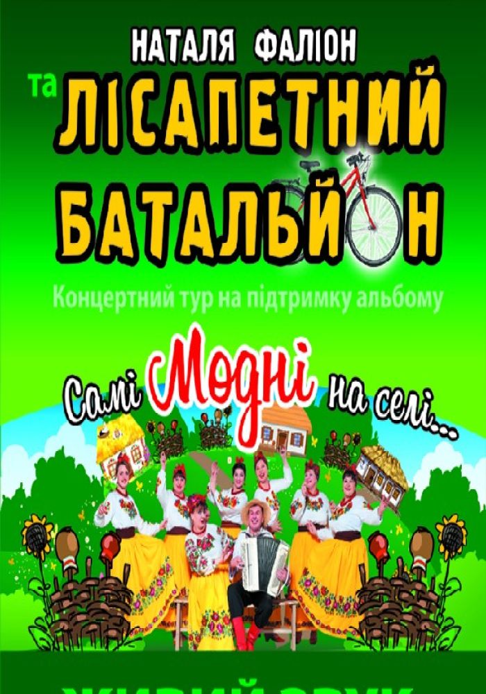 Наталя Фаліон та Лісапетний Батальйон