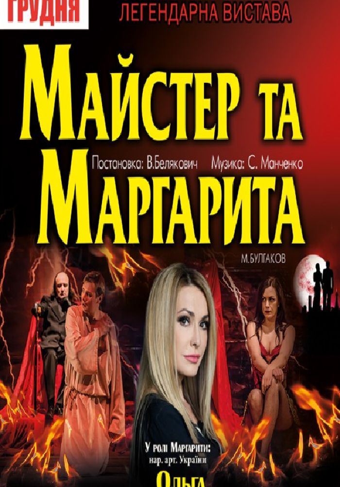 Майстер та Маргарита