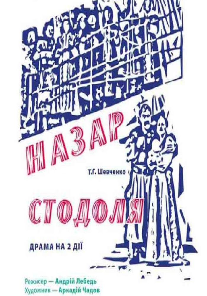 Назар Стодоля (ХТДЮ)