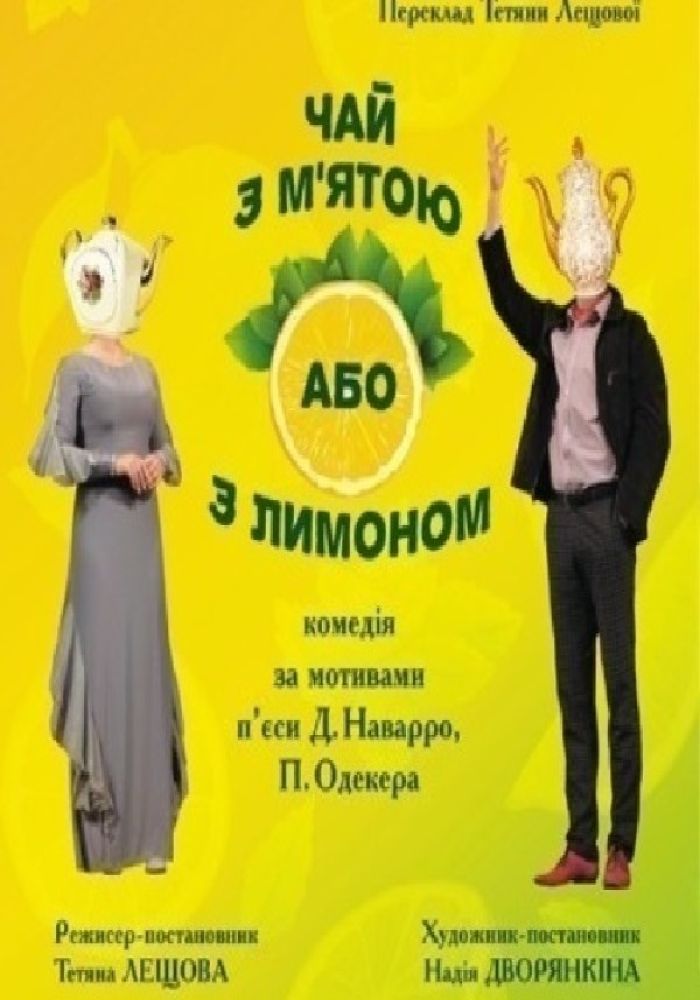 Прем'єра сезону «Чай з м'ятою або з лимоном»