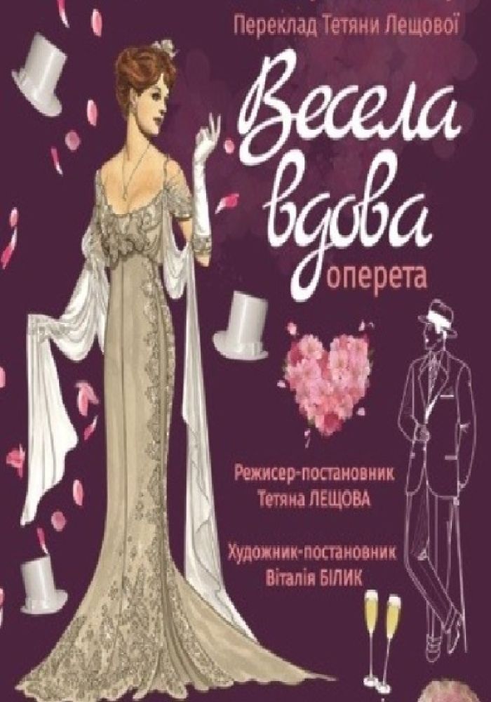 Прем'єра сезону «Весела вдова»