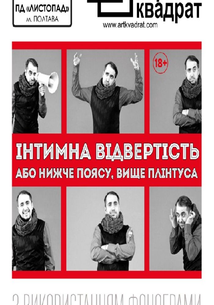 Черный Квадрат. Интимное откровение, или ниже пояса выше плинтуса