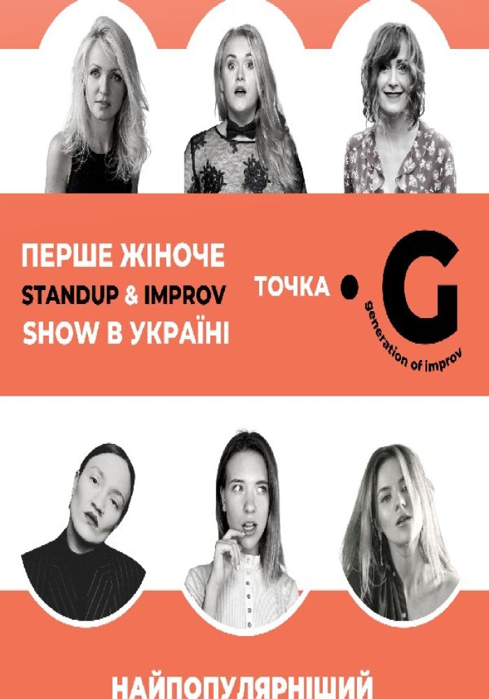 Первое женское StandUp & Improv Show в Украине. Точка G