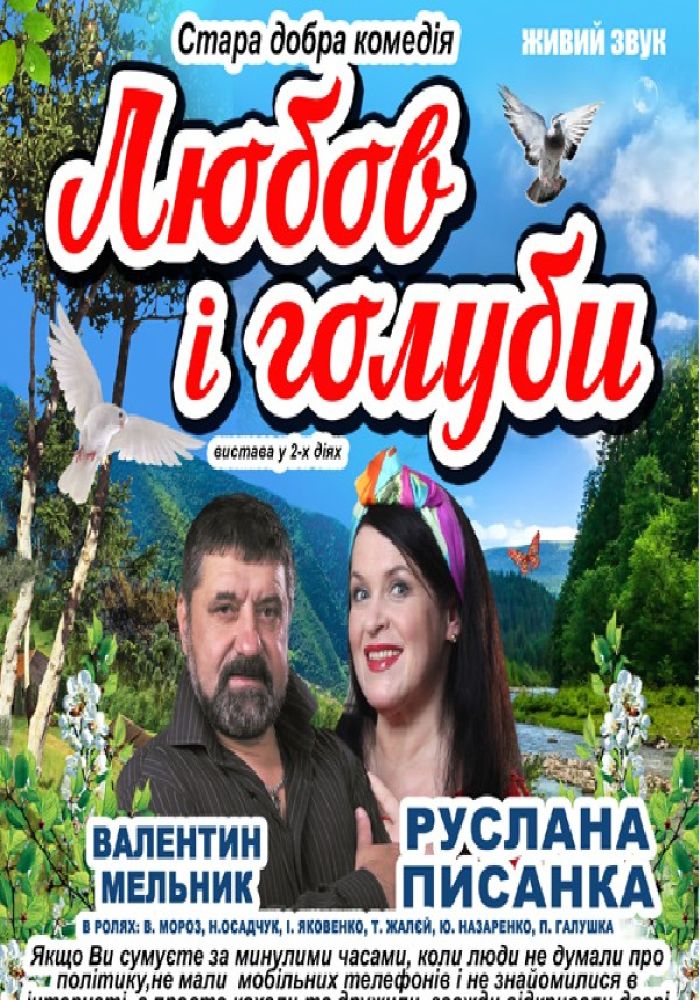 Любовь и голуби