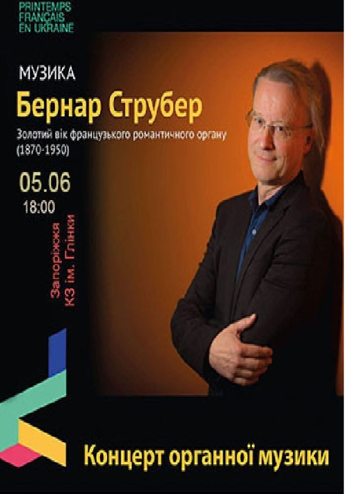 Бернар Струбер. Орган