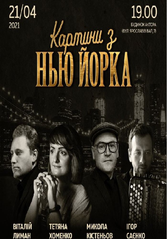 «Картини з Нью Йорка»