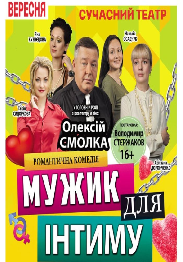 Мужчина для интима