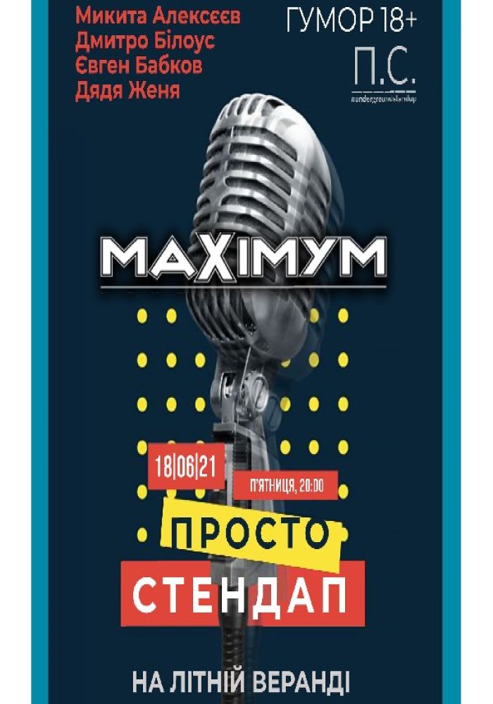 Стендап / Stand Up у MAXIMYM