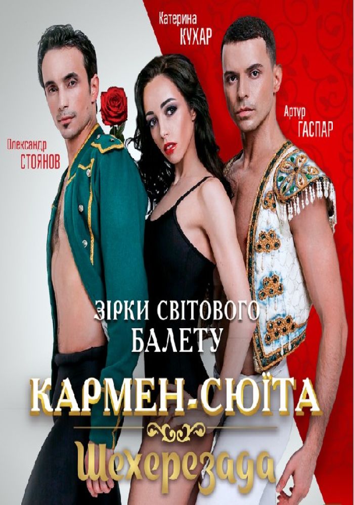 Балет «Кармен-Сюита» и «Шехерезада»