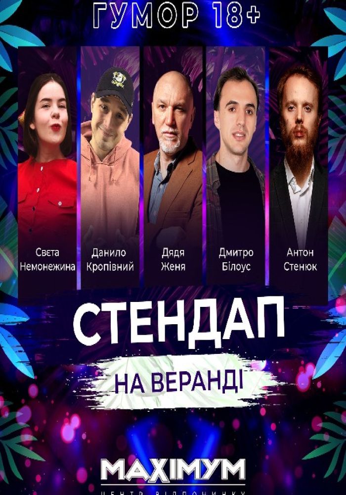 Стендап / Stand Up у MAXIMYM