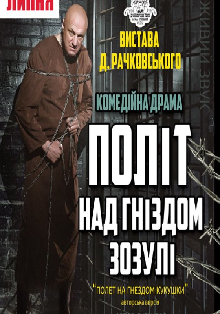 Політ над гніздом зозулі