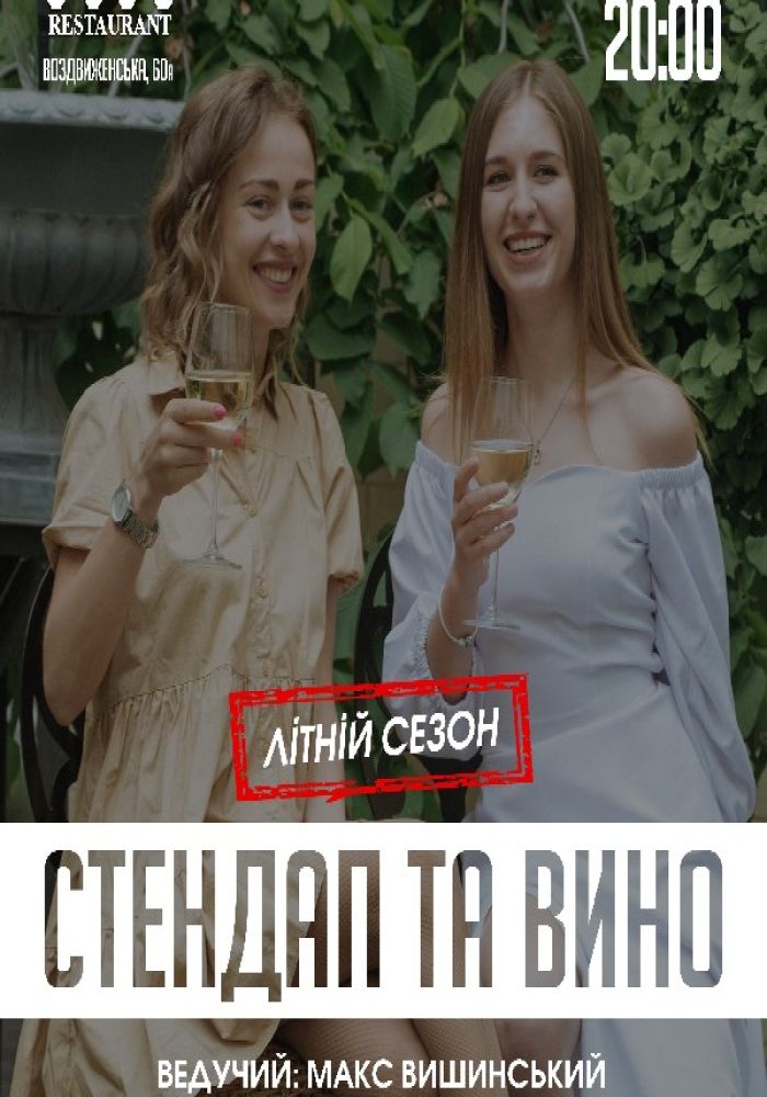 Стендап та вино. Літній сезон