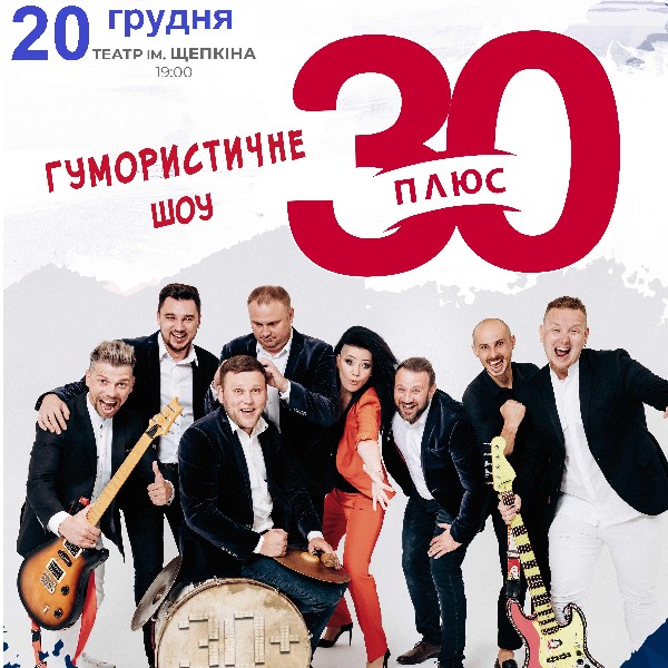 30 плюс. Найкраще та нове