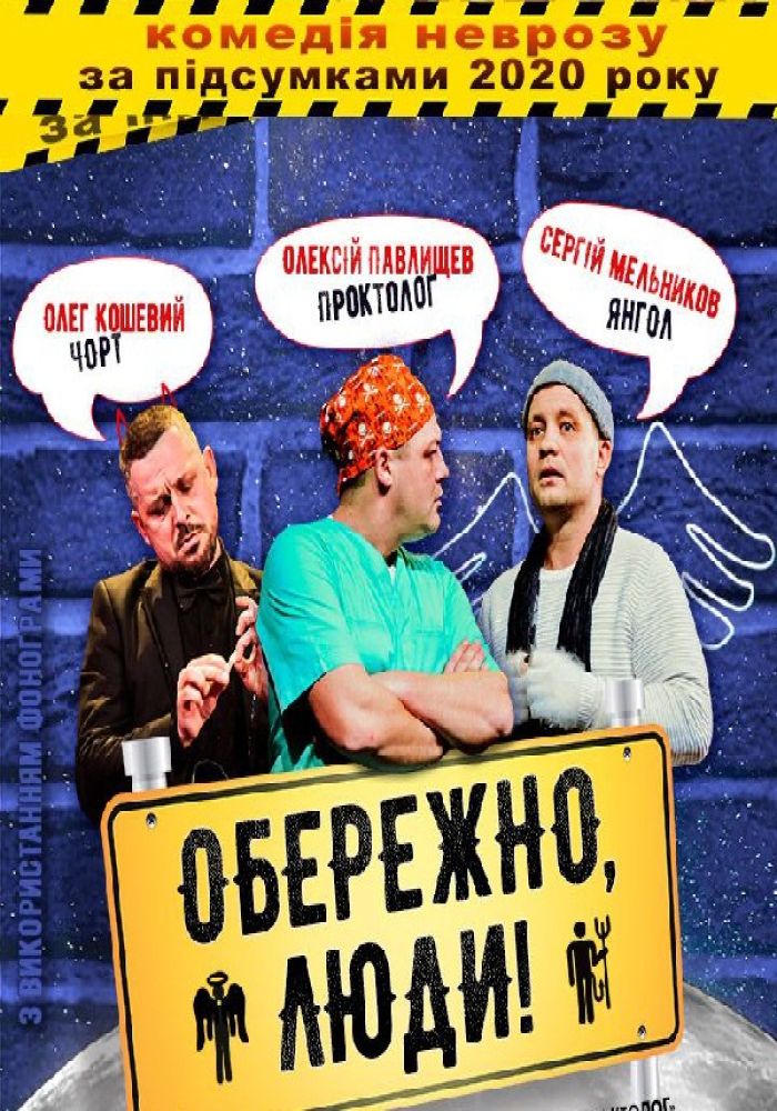 Обережно, Люди!