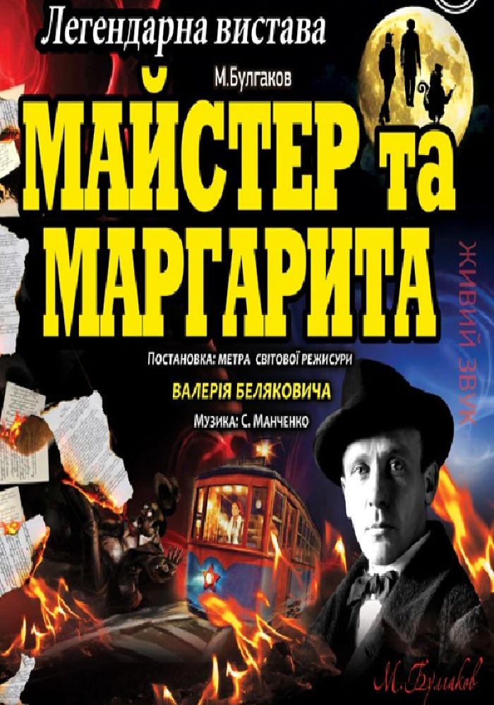 Майстер та Маргарита