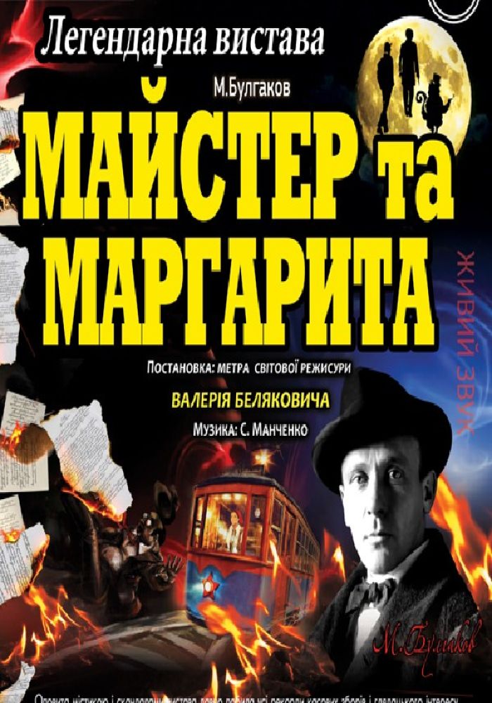 Майстер та Маргарита