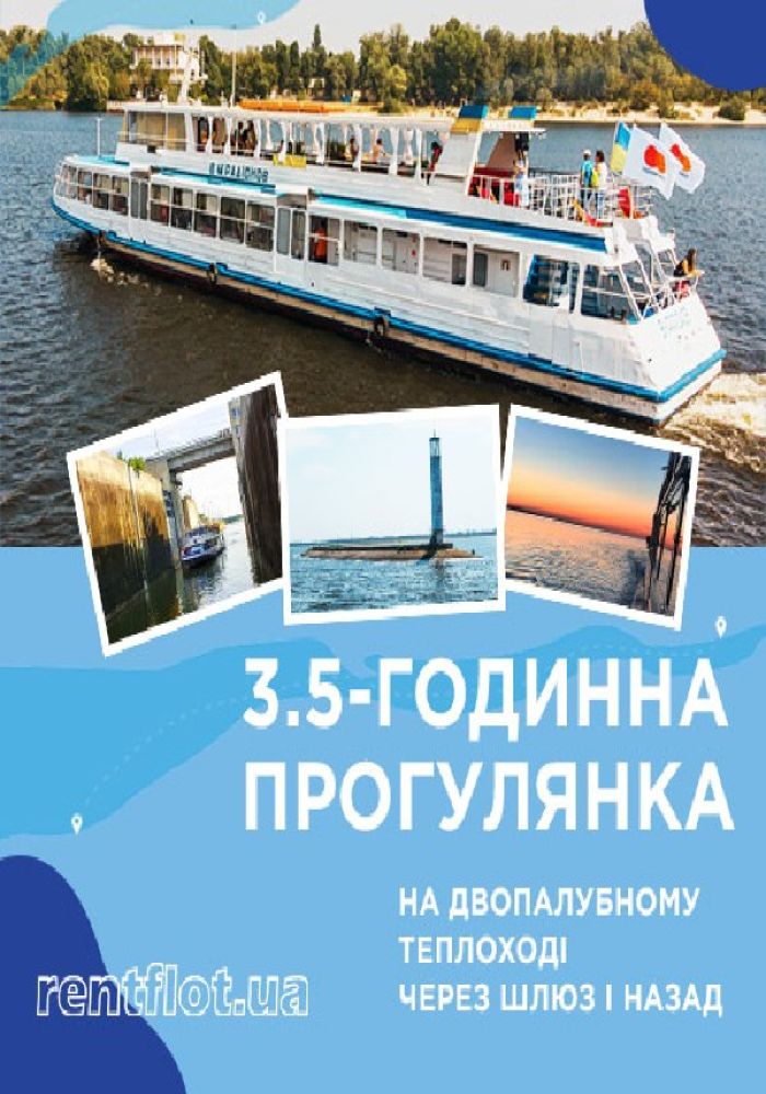 Круїз на Київське море зі шлюзуванням на комфортабельному теплоході