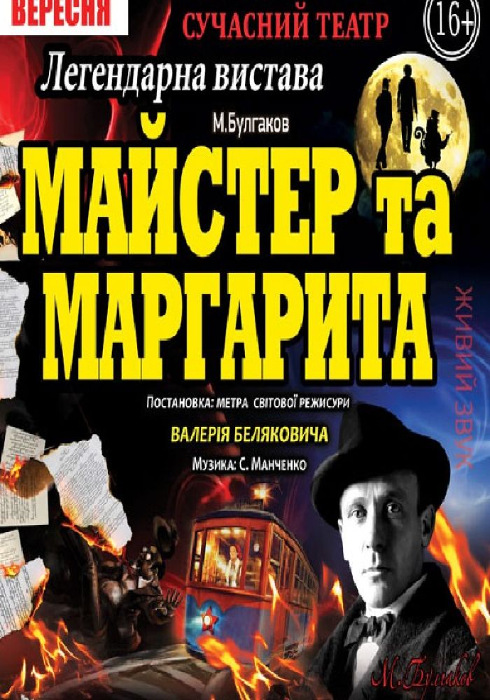 Майстер та Маргарита