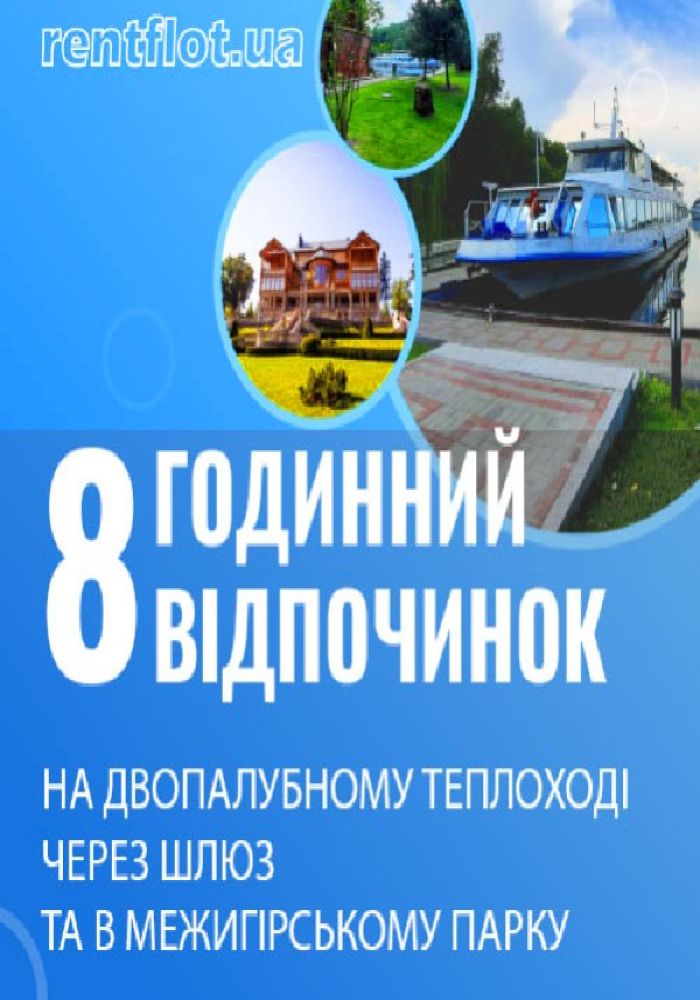 Круїз у Межигір'я зі шлюзуванням на комфортабельному теплоході