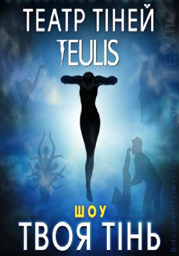 Театр тіней «Teulis». Твоя тінь