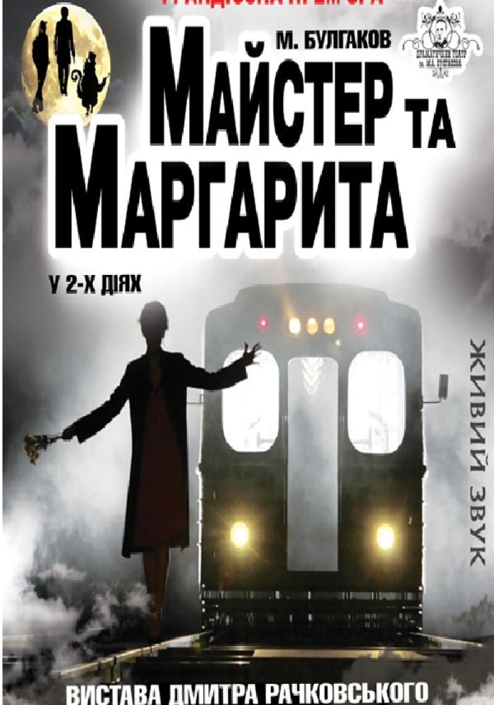 Майстер та Маргарита