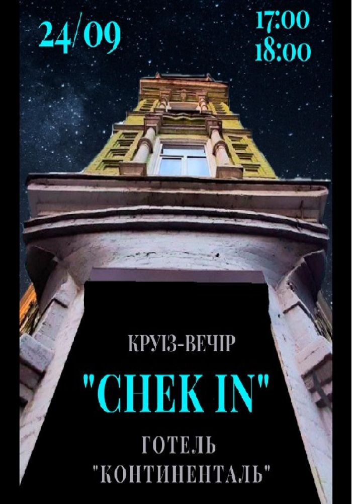 Круїз-вечір «Chek in»