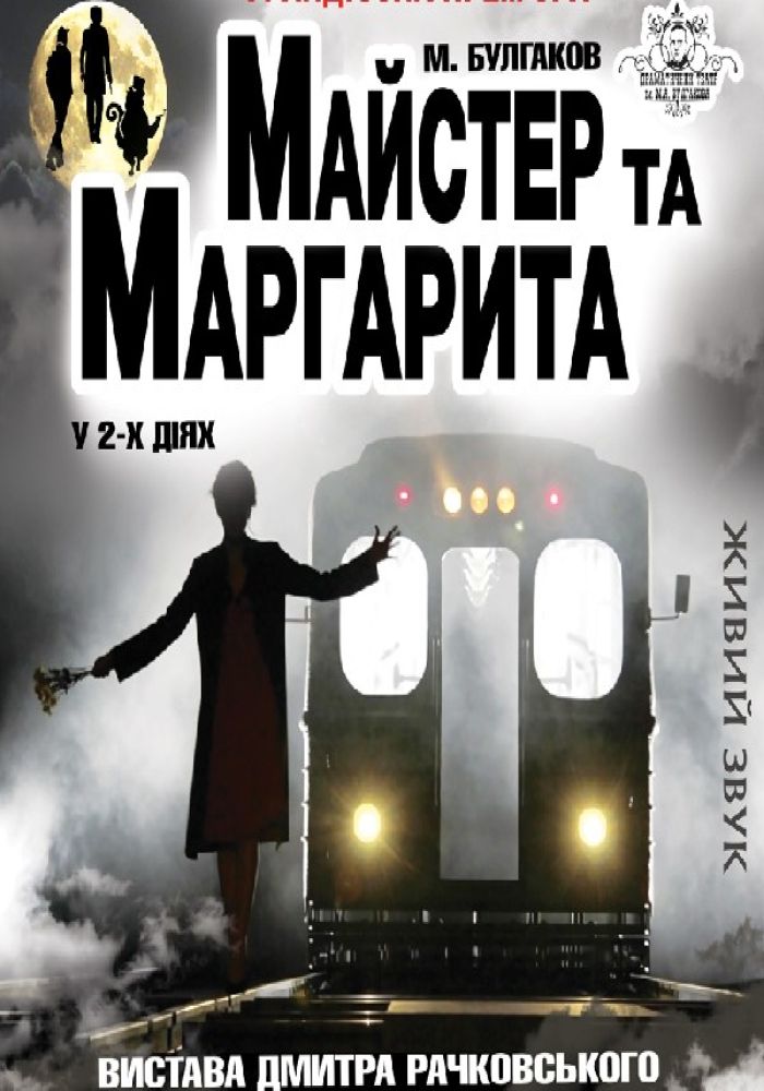 Майстер та Маргарита