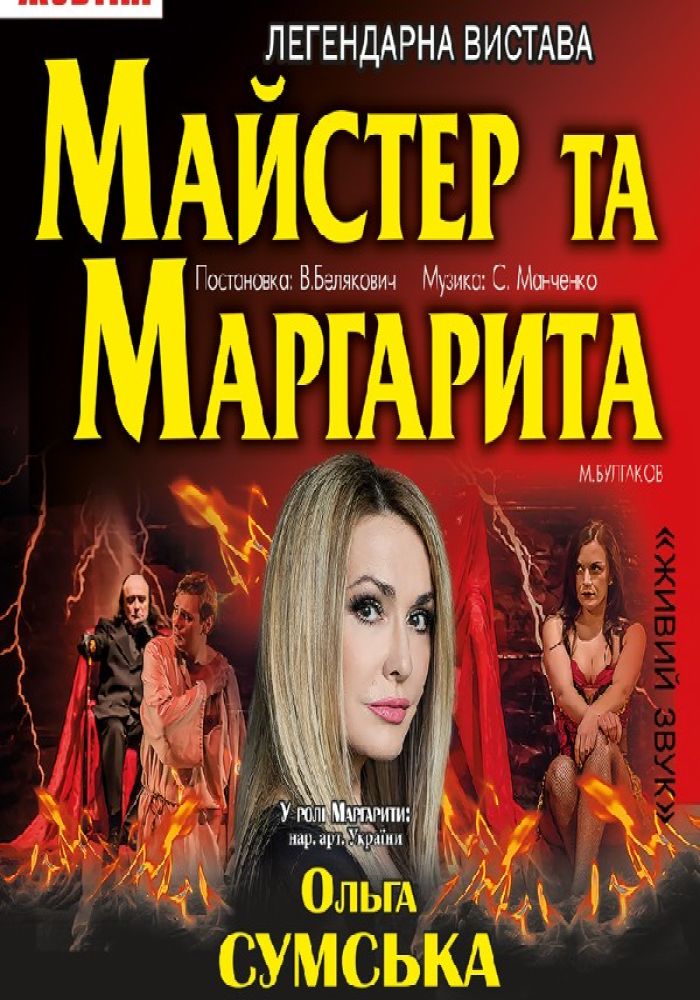 Майстер та Маргарита