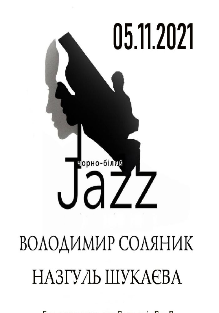 Чорно-білий Jazz. Володимир Соляник