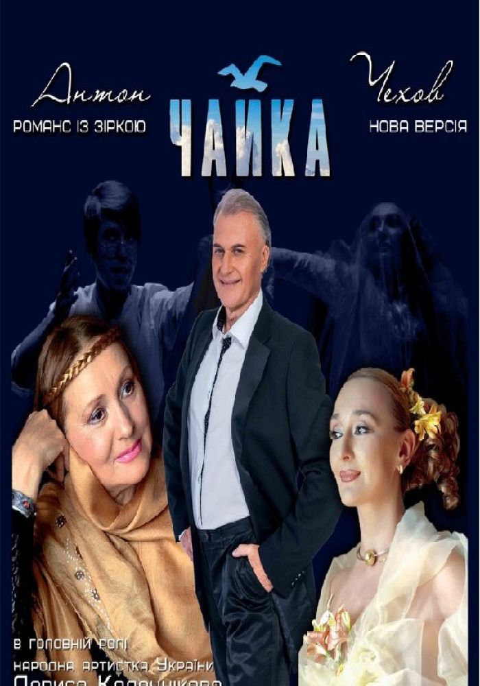 Чайка (КХАТ)