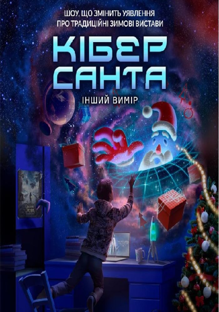 Шоу Кібер Санта. Інший вимір