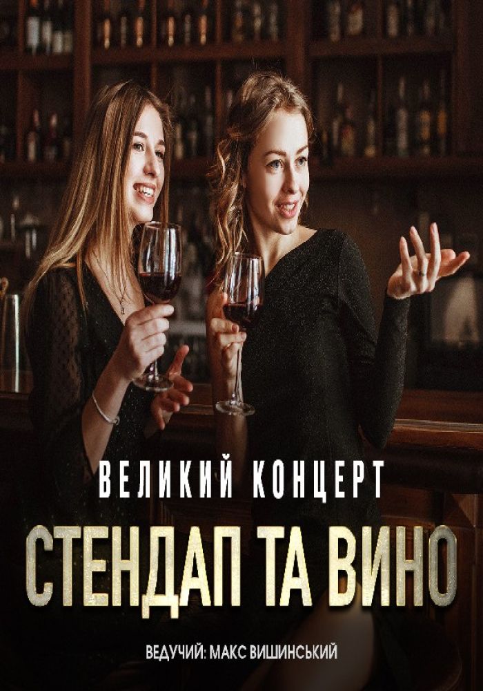 Стендап та вино. Великий концерт