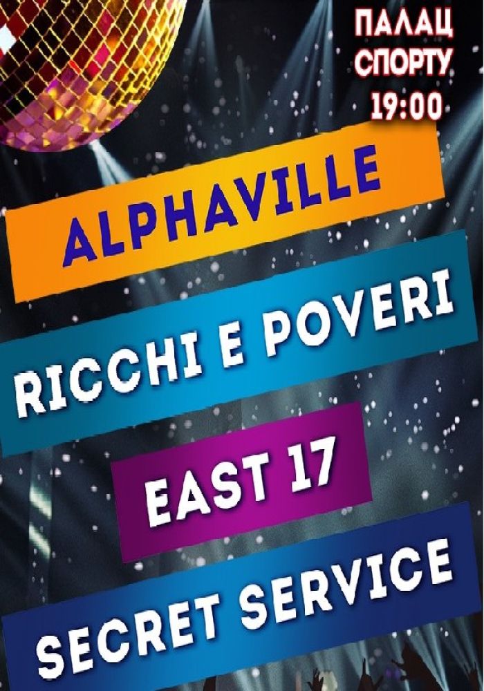 Супер дискотека 100% ХІТИ! Alphaville, Ricchi e Poveri, East 17, Secret Service