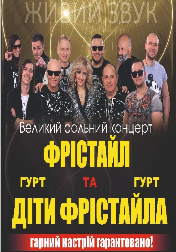 Фристайл и Дети Фристайла