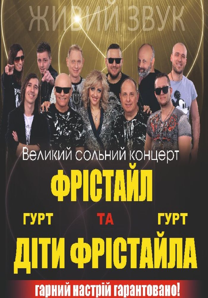 Фристайл и Дети Фристайла