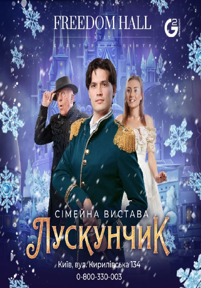 «Лускунчик»