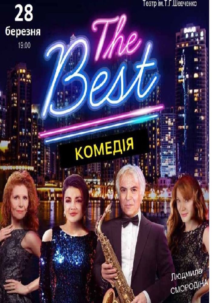 Спектакль «THE BEST»