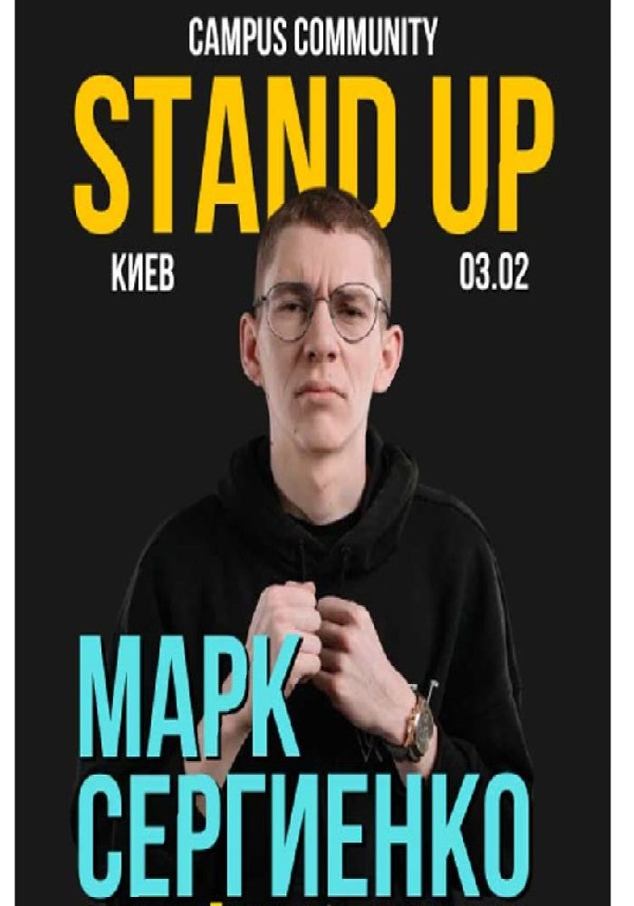 Марк Сергиенко. StandUp Шоу