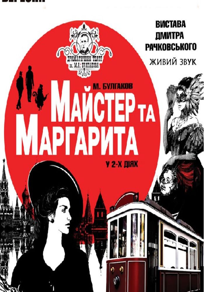 Майстер та Маргарита