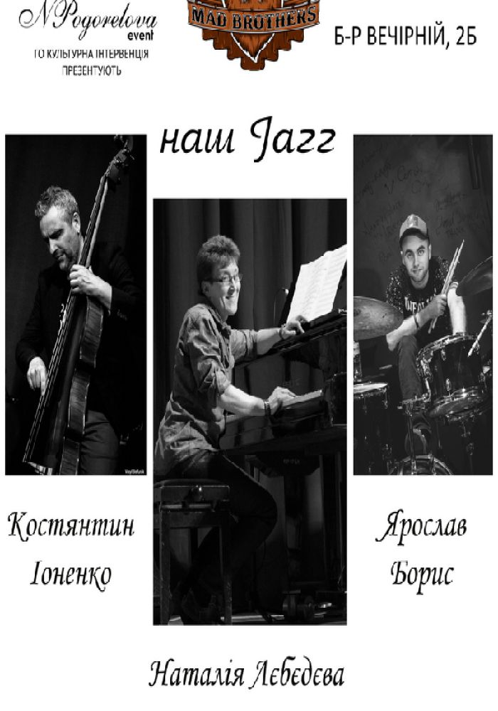 Наш Jazz