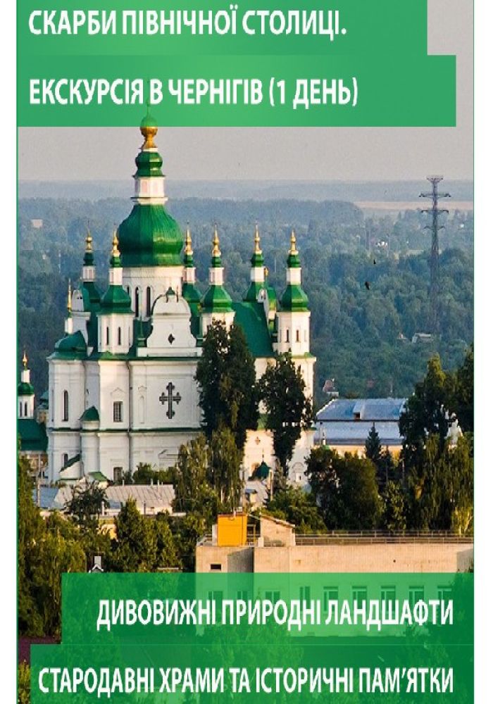 Скарби Північної Столиці. Екскурсія в Чернігів