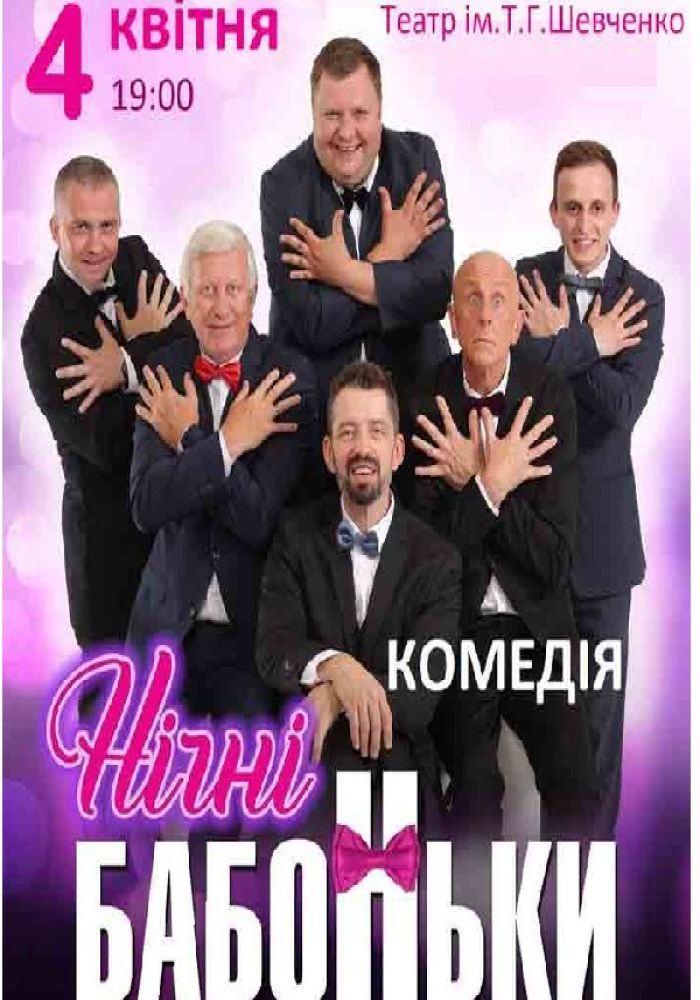 Нічні бабоньки