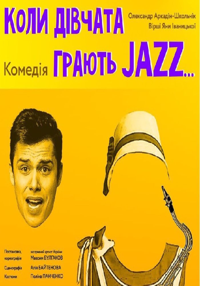 «Коли дівчата грають JAZZ…» (Луганський музично-драматичний театр)