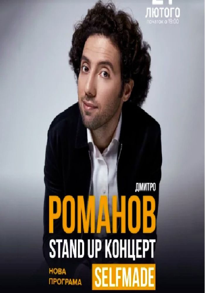 Stand-Up: Дмитро Романов