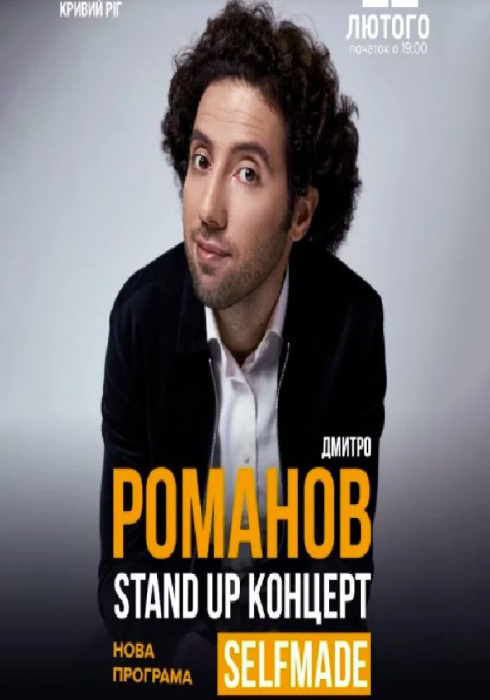 Stand-Up: Дмитро Романов